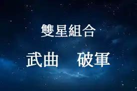 武曲破軍名人|閱人有術：武曲星 